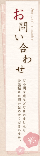 お問い合わせ　ご不明な点などございましたらお気軽にお問い合わせくださいませ。