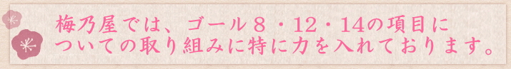 梅乃屋sdgs取り組み