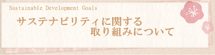 サステナビリティ
