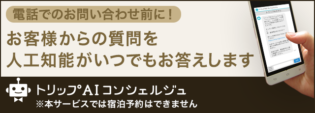 トリップAIコンシェルジュ お客様からの質問に人工知能がいつでもお答えします