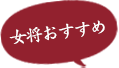 女将おすすめ